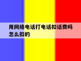 用网络电话打电话扣话费吗怎么扣的