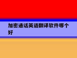 加密通话英语翻译软件哪个好