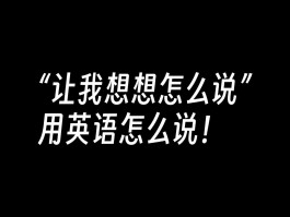 在线回拨电话什么意思啊英文怎么说