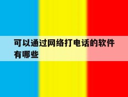 可以通过网络打电话的软件有哪些