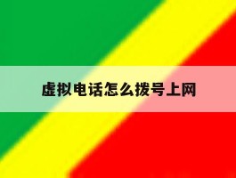 虚拟电话怎么拨号上网