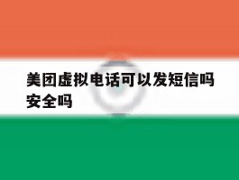 美团虚拟电话可以发短信吗安全吗