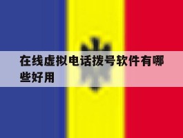 在线虚拟电话拨号软件有哪些好用
