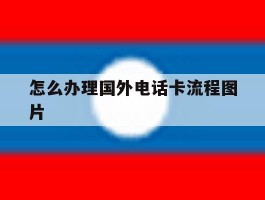 怎么办理国外电话卡流程图片