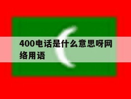 400电话是什么意思呀网络用语