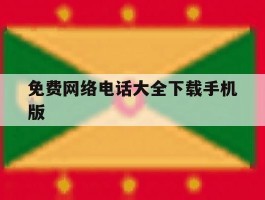 免费网络电话大全下载手机版
