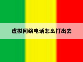 虚拟网络电话怎么打出去
