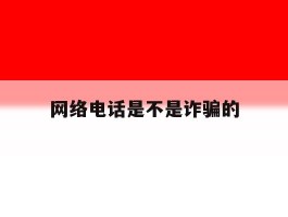 网络电话是不是诈骗的