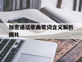 加密通话歌曲歌词含义解析图片