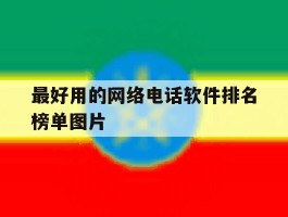 关于最好用的网络电话软件排名榜单图片的信息