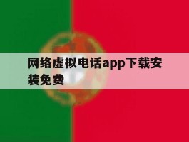 网络虚拟电话app下载安装免费