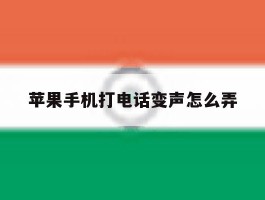 苹果手机打电话变声怎么弄