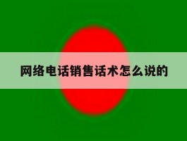 网络电话销售话术怎么说的