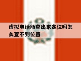 虚拟电话能查出来定位吗怎么查不到位置
