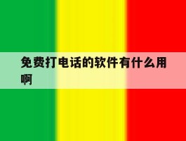 免费打电话的软件有什么用啊