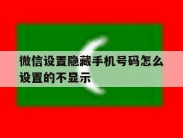 微信设置隐藏手机号码怎么设置的不显示
