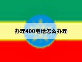 办理400电话怎么办理