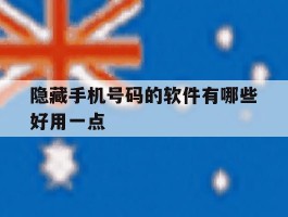 包含隐藏手机号码的软件有哪些好用一点的词条