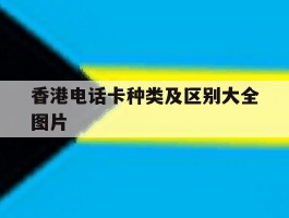香港电话卡种类及区别大全图片