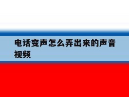 电话变声怎么弄出来的声音视频