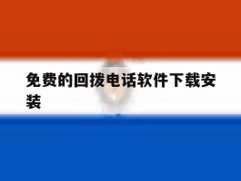 免费的回拨电话软件下载安装