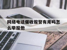网络电话催收报警有用吗怎么举报他