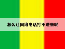 怎么让网络电话打不进来呢
