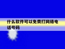 什么软件可以免费打网络电话号码