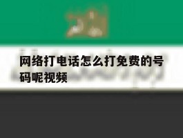 网络打电话怎么打免费的号码呢视频