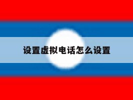 设置虚拟电话怎么设置