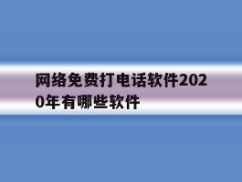 网络免费打电话软件2020年有哪些软件