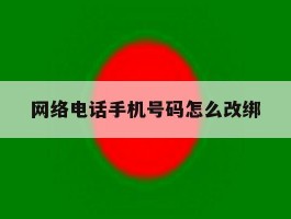 网络电话手机号码怎么改绑