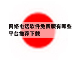 网络电话软件免费版有哪些平台推荐下载