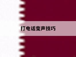 打电话变声技巧
