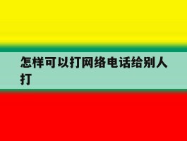 怎样可以打网络电话给别人打