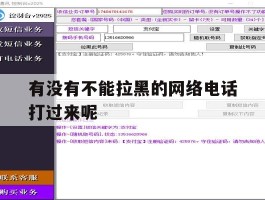 有没有不能拉黑的网络电话打过来呢