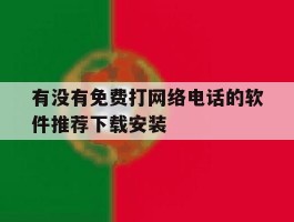 有没有免费打网络电话的软件推荐下载安装的简单介绍