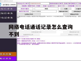 网络电话通话记录怎么查询不到