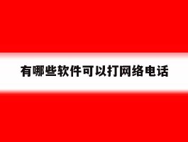 有哪些软件可以打网络电话