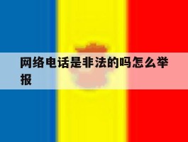 网络电话是非法的吗怎么举报