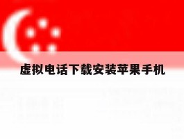 虚拟电话下载安装苹果手机