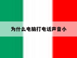 为什么电脑打电话声音小