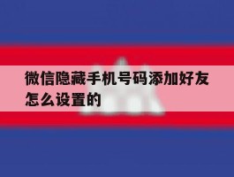 微信隐藏手机号码添加好友怎么设置的