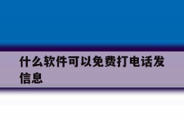 什么软件可以免费打电话发信息