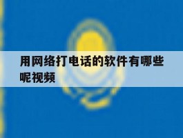 用网络打电话的软件有哪些呢视频