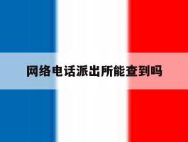 网络电话派出所能查到吗