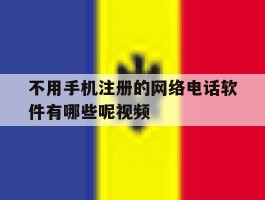 不用手机注册的网络电话软件有哪些呢视频