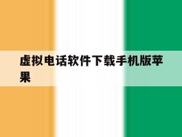 虚拟电话软件下载手机版苹果