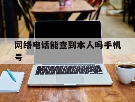 网络电话能查到本人吗手机号