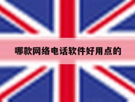 哪款网络电话软件好用点的